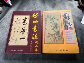 启功书法精品集＋启功（普及本）