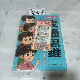 【官方正版】变通思维漫画版 儿童全彩漫画逻辑智力全脑开发益智课外书籍小学生阅读课外漫画书