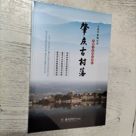 《肇庆古村落》大型人文类纪录片（人类学影像记录）DVD9双碟装