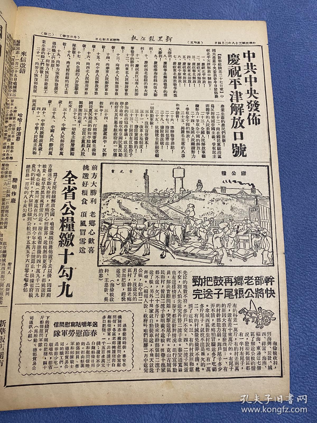 1949年（新黑龙江报）2月4号，北平解放，欢迎人民解放军入城，中国革命运动的大发展，中共中央发布庆祝平津解放口号，