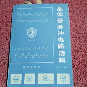 晶体管脉路选集