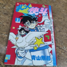 日文原版漫画魔术快斗 2 青山刚昌继九龙珠、名侦探柯南后的代表作 怪盗基德为主角的故事