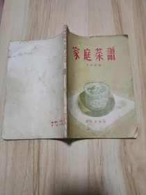 家庭菜谱1958年