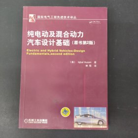 国际电气工程先进技术译丛：纯电动及混合动力汽车设计基础（原书第2版）