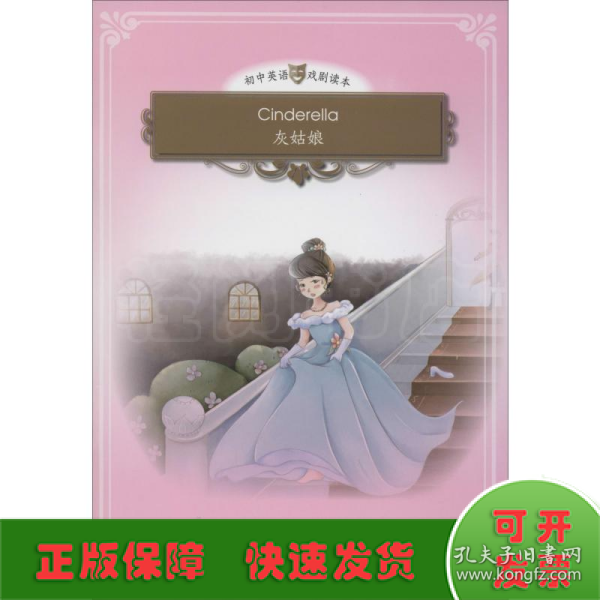 Cinderella（灰姑娘）（悦读系列-初中英语戏剧读本）