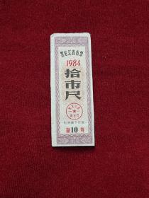 黑龙江省布票，10尺，1984年，