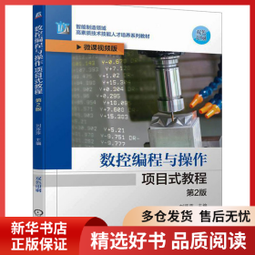 正版书籍数控编程与操作项目式教程 第2版 微课视频版刘萍萍9787111741862新华仓库多仓直发