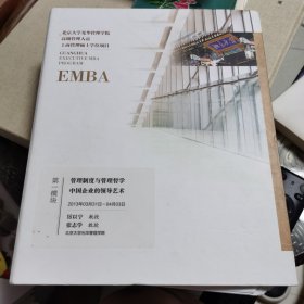 北京大学光华管理学院高级管理人员工商管理硕士学位项目（EMBA）第一模块 管理制度与管理哲学 中国企业的领导艺术