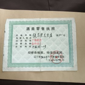 80年代，鞍山市酒类零售执照10