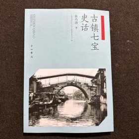 古镇七宝史话