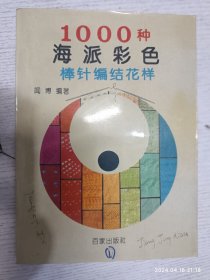 1000种海派彩色棒针编结花样