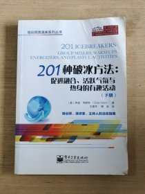 201种破冰方法：促进融合、活跃气氛与热身的有趣活动（下册）