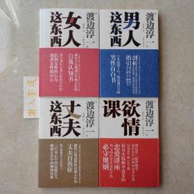 《女人这东西》+《男人这东西》+《丈夫这东西》+《欲情课》四册合售