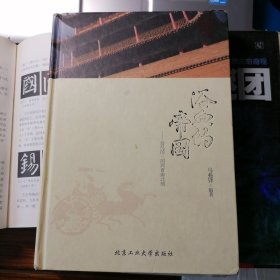 浴血的帝国——纷乱的三国两晋南北朝（华夏文明史话，2014年1月一版一印，精装本，品相见图片，包邮）