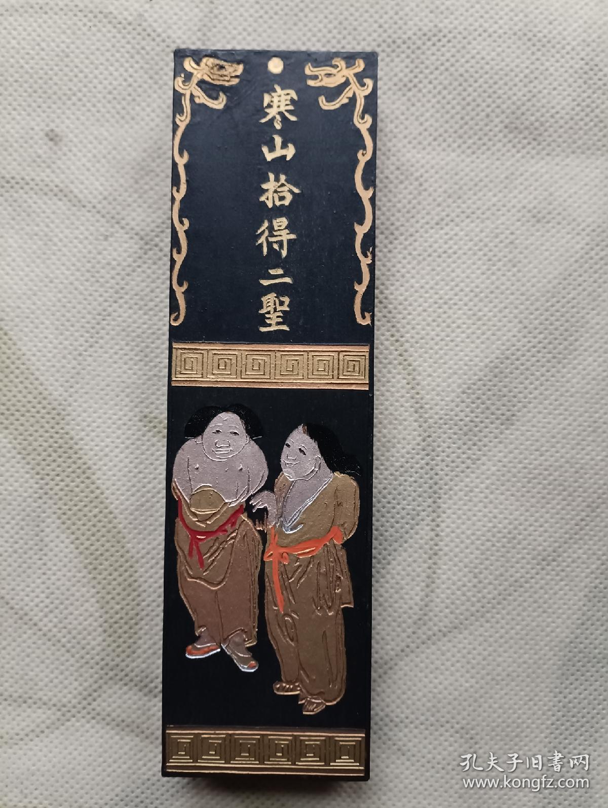 寒山拾得二圣 承文堂胡开文造 徽墨一支带盒