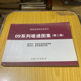 陕西省建筑标准设计09系列暖通图集【第二册】