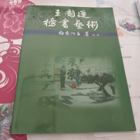 王国廷榜书艺术
