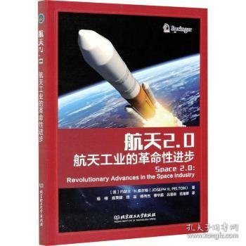 【现货速发】航天2.0(航天工业的革命性进步)[美]约瑟夫·N.佩尔顿9787568295239北京理工大学出版社有限责任公司