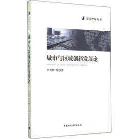 【正版书籍】城市与区域创新发展论