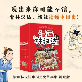 漫画林汉达中国历史故事集·精选版（函套书共5册）