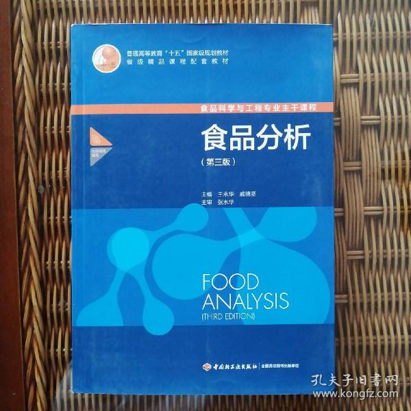 食品分析（第三版）（普通高等教育“十五”国家家规划教材）