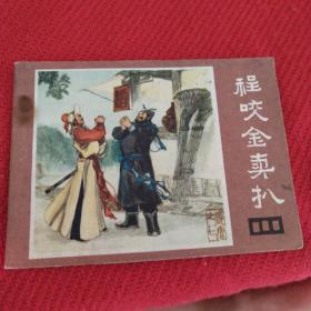 程咬金卖扒(说唐之七)
