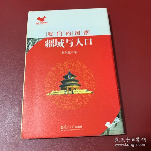 我们的国家：疆域与人口