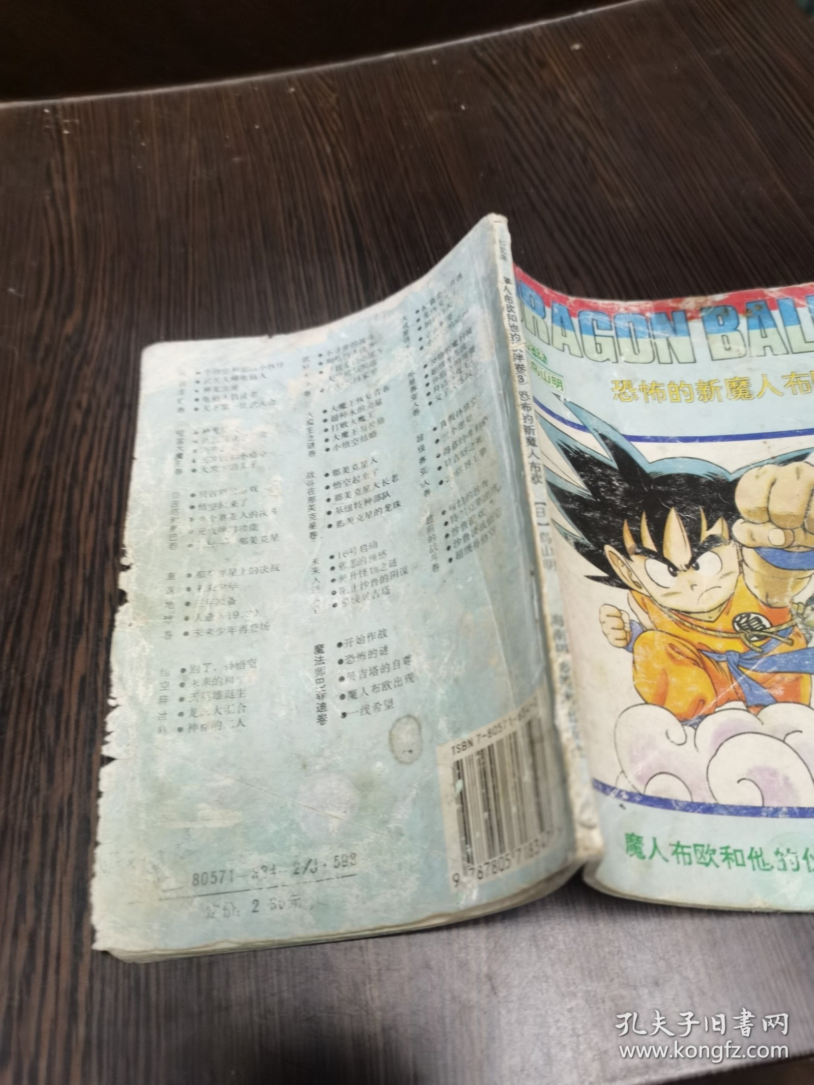 魔人布欧和他的伙伴卷3（恐怖的新魔人布欧）