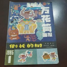 【美术杂志】万花筒画报1985年1期1109-02