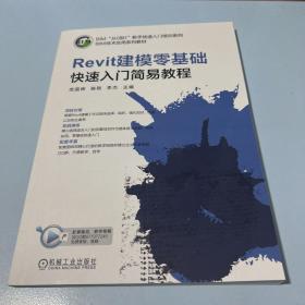 Revit建模零基础快速入门简易教程