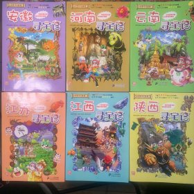 大中华寻宝系列漫画书 陕西 江西 江苏 云南 河南 安徽 （10—15 6本合售）【实物拍书 内页干净 无笔记 划痕】