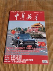 中华英才2019 10