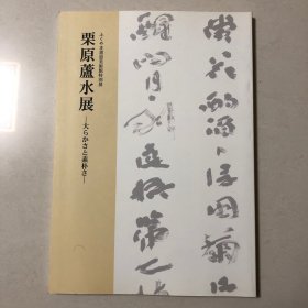 栗原芦水展（栗原芦水书法展）