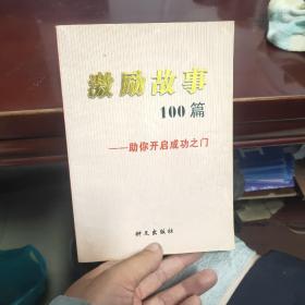 激励故事100篇