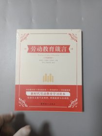 劳动教育箴言[未拆封]