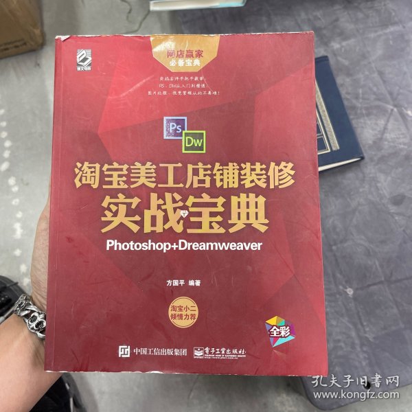 淘宝美工店铺装修实战宝典：Photoshop+Dreamweaver