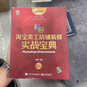 淘宝美工店铺装修实战宝典：Photoshop+Dreamweaver