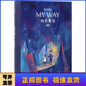 我的路7：灿若繁星