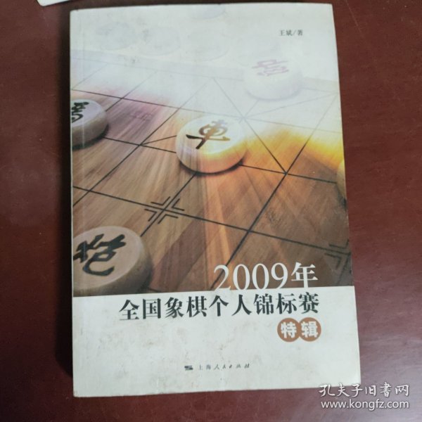 2009年全国象棋个人锦标赛特辑