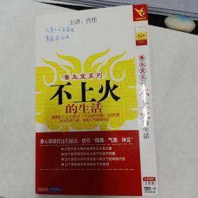 养生堂系列—不上火的生活DVD2碟