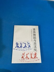 苗族舞蹈与巫文化