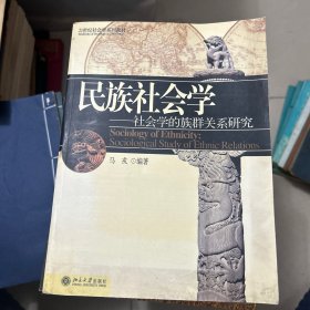 民族社会学：社会学的族群关系研究