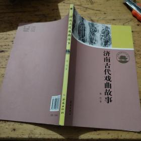 济南历史文化读本：济南古代戏曲故事