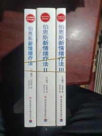 伯恩斯新情绪疗法：临床验证完全有效的非药物治愈抑郁症疗法