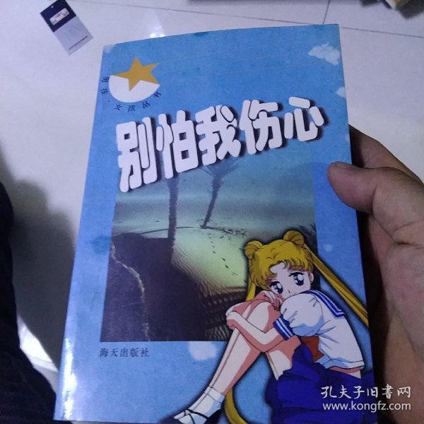 别怕我伤心