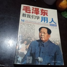 毛泽东教我们学用人