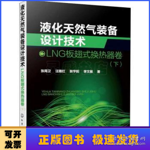 液化天然气装备设计技术(LNG板翅式换热器卷下)