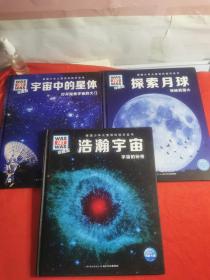 德国少年儿童百科知识全书 ：探索月球、浩瀚宇宙、宇宙中的星体  三册合售