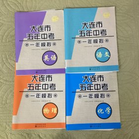 大连市五年中考一年模拟 英语语文物理化学四册合售 【化学无答案并已做8页，物理已做过一小部分】