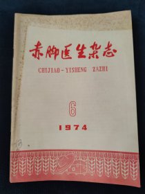 赤脚医生杂志（1974—1977年，16册）